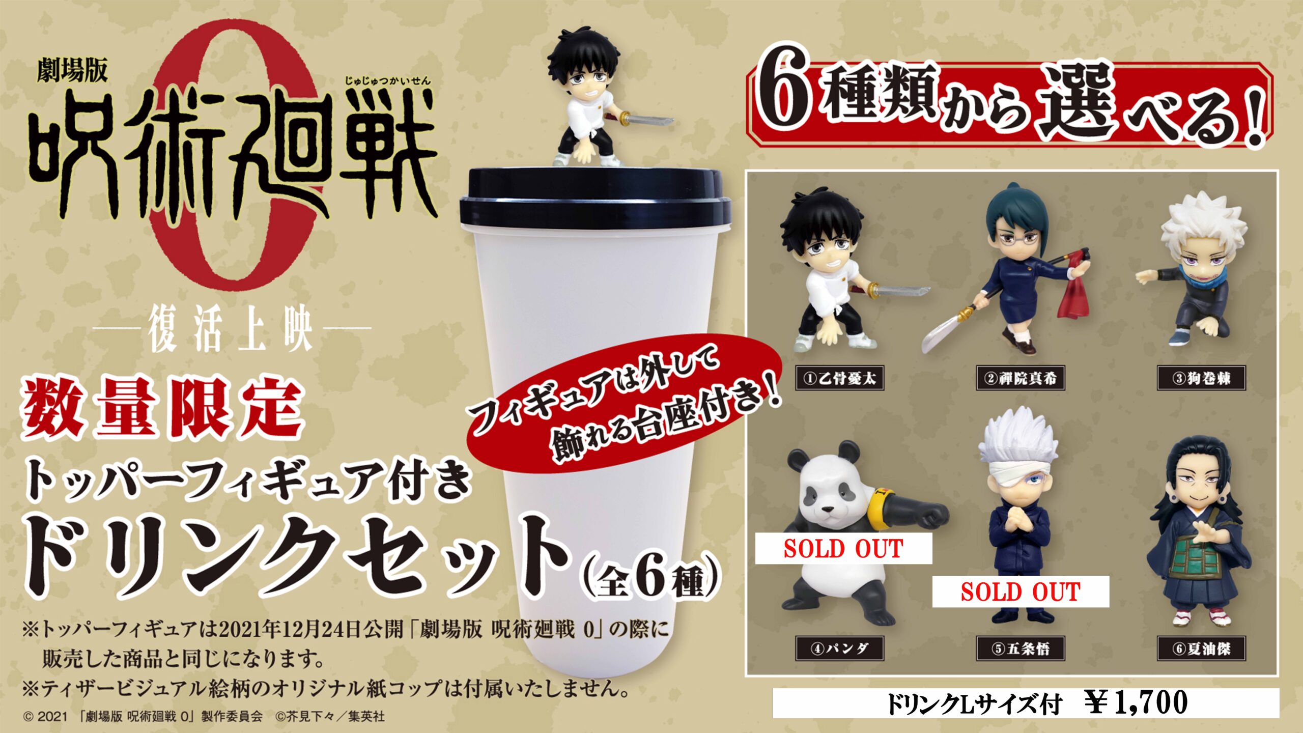 飲食｜『劇場版 呪術廻戦0』トッパーフィギュア付きドリンク販売の